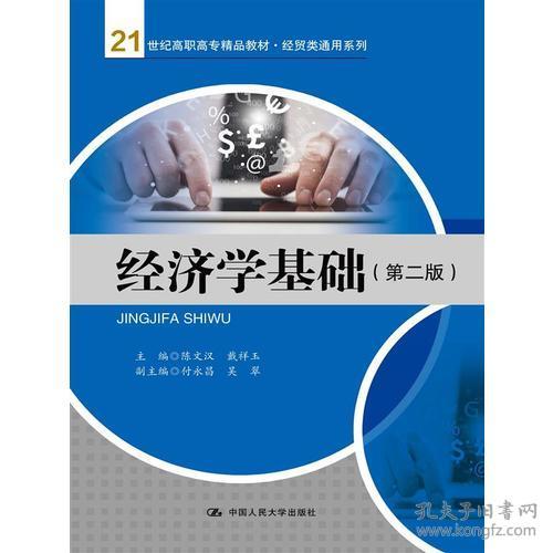 經(jīng)濟(jì)學(xué)基礎(chǔ)（第二版） 經(jīng)貿(mào)類(lèi)通用系列教材與咨詢(xún)應(yīng)用